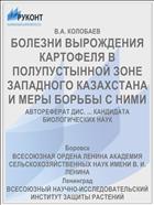 БОЛЕЗНИ ВЫРОЖДЕНИЯ КАРТОФЕЛЯ В ПОЛУПУСТЫННОЙ ЗОНЕ ЗАПАДНОГО КАЗАХСТАНА И МЕРЫ БОРЬБЫ С НИМИ