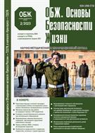 ОБЖ. Основы безопасности жизни №2 2023
