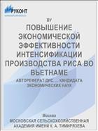 ПОВЫШЕНИЕ ЭКОНОМИЧЕСКОЙ ЭФФЕКТИВНОСТИ ИНТЕНСИФИКАЦИИ ПРОИЗВОДСТВА РИСА ВО ВЬЕТНАМЕ