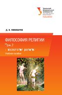 Философия религии: в 3 т. Т. 2: Гносеология религии