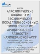 АГРОХИМИЧЕСКИЕ СВОЙСТВА И ГЕОХИМИЧЕСКИЕ ПОКАЗАТЕЛИ ОСНОВНЫХ ТИПОВ ПОЧВ И ИХ ЭРОДИРОВАННЫХ РАЗНОСТЕЙ НАХИЧЕВАНСКОЙ АССР