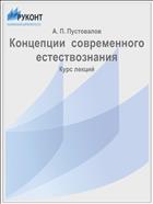 Концепции  современного естествознания
