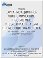 ОРГАНИЗАЦИОННО-ЭКОНОМИЧЕСКИЕ ПРОБЛЕМЫ. ИНДУСТРИАЛИЗАЦИИ ПРОИЗВОДСТВА МОЛОКА