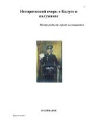 История Калуги в лицах