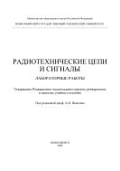 Радиотехнические цепи и сигналы. Лабораторные работы