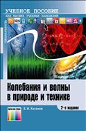 Колебания и волны  в природе и технике. Компьютеризированный курс