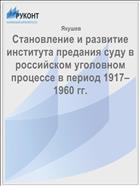 Становление и развитие института предания суду в российском уголовном процессе в период 1917–1960 гг.