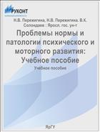 Проблемы нормы и патологии психического и моторного развития: Учебное пособие