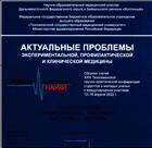 Актуальные проблемы экспериментальной, профилактической и клинической медицины: сборник статей XXIII Тихоокеанской научно-практической конференции студентов и молодых ученых с международным участием, 12-16 апреля, 2022 г., Владивосток