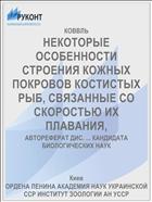 НЕКОТОРЫЕ ОСОБЕННОСТИ СТРОЕНИЯ КОЖНЫХ ПОКРОВОВ КОСТИСТЫХ РЫБ, СВЯЗАННЫЕ СО СКОРОСТЬЮ ИХ ПЛАВАНИЯ,