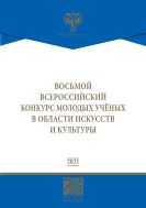 Восьмой Всероссийский конкурс молодых ученых в области искусств и культуры: сборник работ лауреатов.