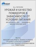 УРОЖАЙ И КАЧЕСТВО ПОМИДОРОВ В ЗАВИСИМОСТИ ОТ УСЛОВИЙ ПИТАНИЯ