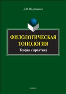 Филологическая топология. Теория и практика