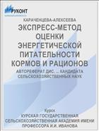 ЭКСПРЕСС-МЕТОД ОЦЕНКИ ЭНЕРГЕТИЧЕСКОЙ ПИТАТЕЛЬНОСТИ КОРМОВ И РАЦИОНОВ
