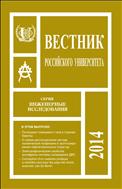 Вестник Российского университета дружбы народов. Серия: Инженерные исследования №2 2014