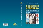 Физиология человека. Общая. Спортивная. Возрастная