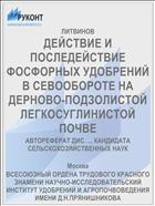 ДЕЙСТВИЕ И ПОСЛЕДЕЙСТВИЕ ФОСФОРНЫХ УДОБРЕНИЙ В СЕВООБОРОТЕ НА ДЕРНОВО-ПОДЗОЛИСТОЙ ЛЕГКОСУГЛИНИСТОЙ ПОЧВЕ