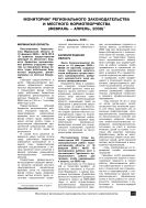 Мониторинг регионального законодательства и местного нормотворчества (февраль – апрель, 2009)