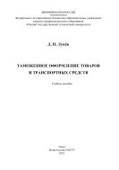 Таможенное оформление товаров и транспортных средств