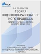 ТЕОРИЯ ПОДЗОЛООБРАЗОВАТЕЛЬНОГО ПРОЦЕССА