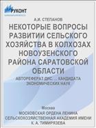 НЕКОТОРЫЕ ВОПРОСЫ РАЗВИТИИ СЕЛЬСКОГО ХОЗЯЙСТВА В КОЛХОЗАХ НОВОУЗЕНСКОГО РАЙОНА САРАТОВСКОЙ ОБЛАСТИ