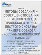 МЕТОДЫ СОЗДАНИЯ И СОВЕРШЕНСТВОВАНИЯ ПЛЕМЕННОГО СТАДА УРАЛЬСКОГО ЧЕРНО-ПЕСТРОГО СКОТА (НА ПРИМЕРЕ СОВХОЗА «РОССИЯ» ЧЕЛЯБИНСКОЙ ОБЛАСТИ)