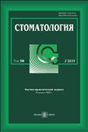 Стоматология №2 2019