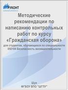 Методические рекомендации по написанию контрольных работ по курсу «Гражданская оборона»