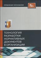 Технология разработки нормативных документов в организации