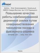 Повышение качества работы комбинированной дернинной сеялки путем совершенствования технологии посева и фрезерного сошника