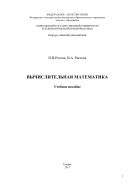 Вычислительная математика