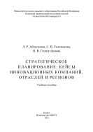 Стратегическое планирование: кейсы инновационных компаний, отраслей и регионов