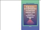 Система устойчивого развития общества на уровне муниципального образования