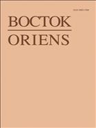 Восток. Афро-Азиатские общества: история и современность №6 2017