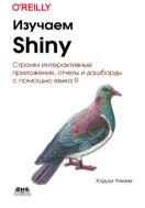 Изучаем Shiny