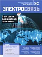 Электросвязь №8 2021
