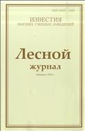 Известия высших учебных заведений. Лесной журнал №1 2013