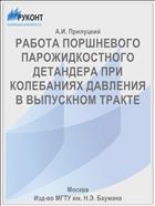РАБОТА ПОРШНЕВОГО ПАРОЖИДКОСТНОГО ДЕТАНДЕРА ПРИ КОЛЕБАНИЯХ ДАВЛЕНИЯ В ВЫПУСКНОМ ТРАКТЕ