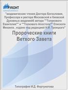 Пророческие книги Ветхого Завета