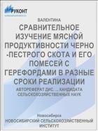 СРАВНИТЕЛЬНОЕ ИЗУЧЕНИЕ МЯСНОЙ ПРОДУКТИВНОСТИ ЧЕРНО-ПЕСТРОГО СКОТА И ЕГО ПОМЕСЕЙ С ГЕРЕФОРДАМИ В РАЗНЫЕ СРОКИ РЕАЛИЗАЦИИ
