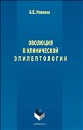 Эволюция в клинической эпилептологии