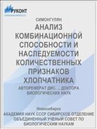 АНАЛИЗ КОМБИНАЦИОННОЙ СПОСОБНОСТИ И НАСЛЕДУЕМОСТИ КОЛИЧЕСТВЕННЫХ ПРИЗНАКОВ ХЛОПЧАТНИКА