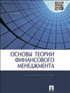 Основы теории финансового менеджмента