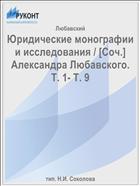 Юридические монографии и исследования / [Соч.] Александра Любавского. Т. 1- Т. 9