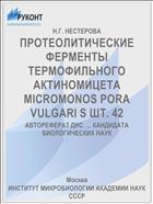 ПРОТЕОЛИТИЧЕСКИЕ ФЕРМЕНТЫ ТЕРМОФИЛЬНОГО АКТИНОМИЦЕТА MICROMONOS PORA VULGARI S ШТ. 42