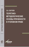 Теоретико-методологические основы причинности в уголовном праве