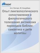 Опыт лингвопоэтического сопоставления и филологического толкования английских переводов Библии: семантика и ритм молитвы