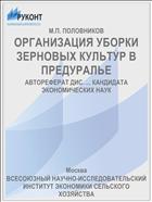 ОРГАНИЗАЦИЯ УБОРКИ ЗЕРНОВЫХ КУЛЬТУР В ПРЕДУРАЛЬЕ