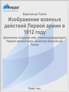 Изображение военных действий Первой армии в 1812 году