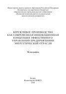 Бережливое производство как современная инновационная концепция эффективного управления предприятиями энергетической отрасли